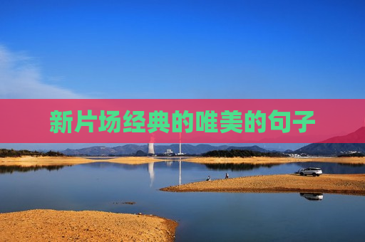 新片场经典的唯美的句子