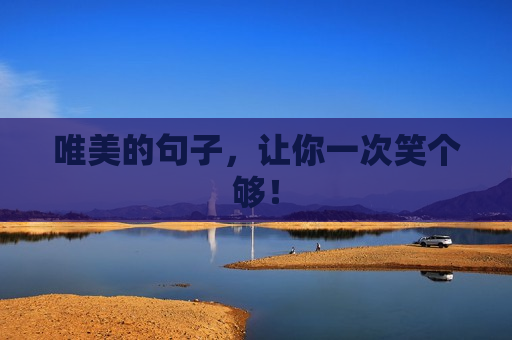 唯美的句子，让你一次笑个够！