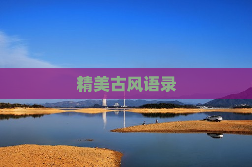 精美古风语录