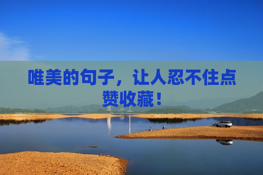 唯美的句子，让人忍不住点赞收藏！