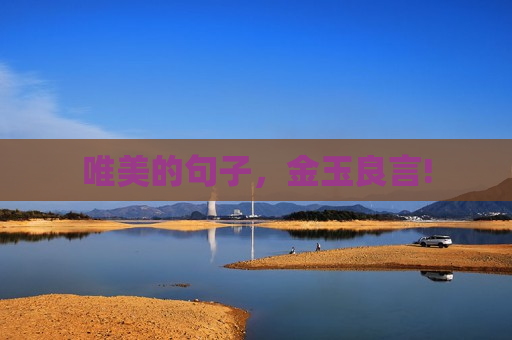 唯美的句子，金玉良言!