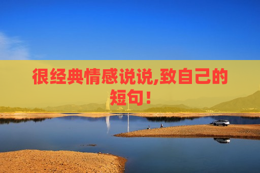 很经典情感说说,致自己的短句！