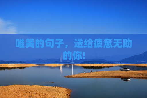 唯美的句子，送给疲惫无助的你!