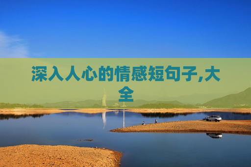 深入人心的情感短句子,大全