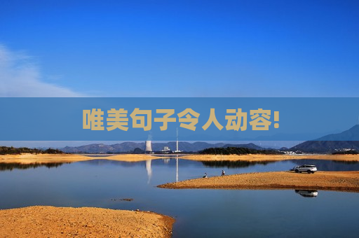 唯美句子令人动容!