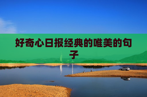 好奇心日报经典的唯美的句子
