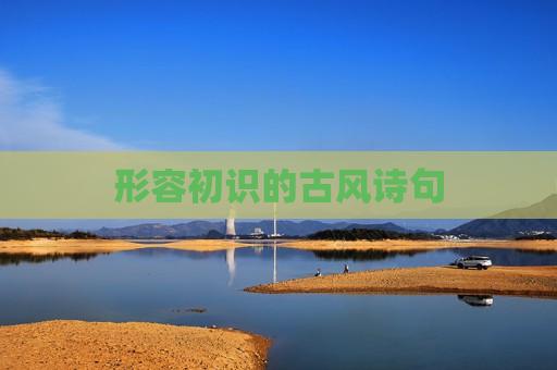 形容初识的古风诗句