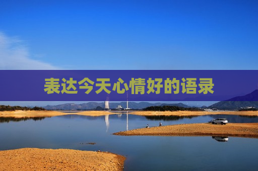 表达今天心情好的语录