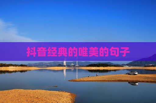 抖音经典的唯美的句子