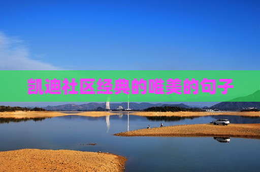 凯迪社区经典的唯美的句子