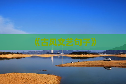 《古风文艺句子》