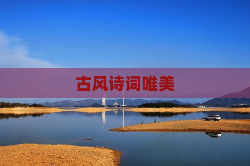 古风诗词唯美
