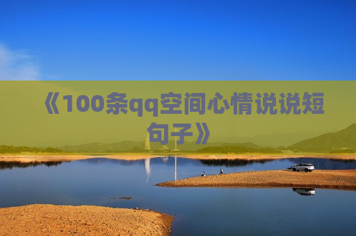 《100条qq空间心情说说短句子》