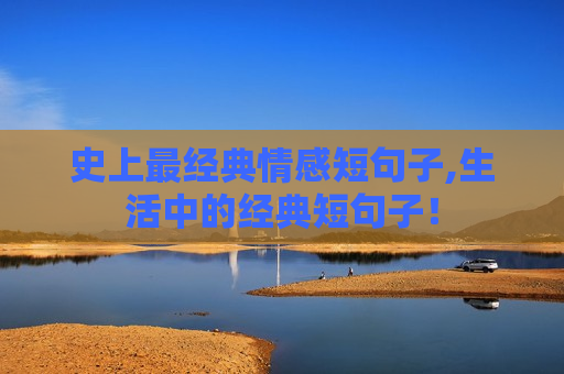 史上最经典情感短句子,生活中的经典短句子！