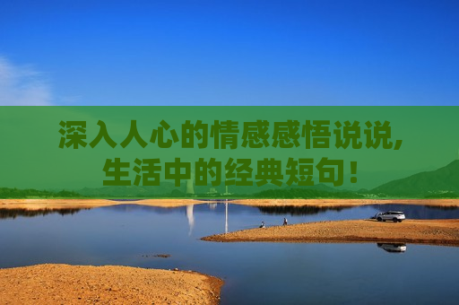 深入人心的情感感悟说说,生活中的经典短句！