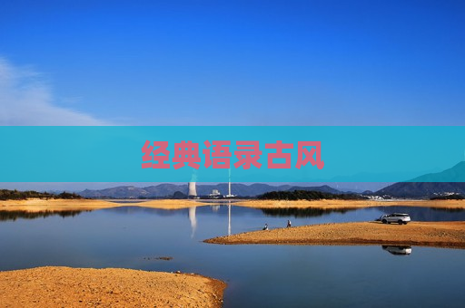 经典语录古风