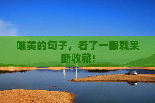 唯美的句子，看了一眼就果断收藏!
