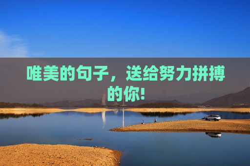 唯美的句子，送给努力拼搏的你!