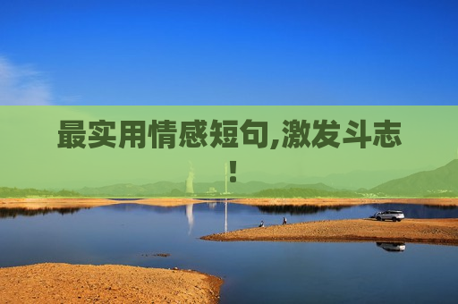 最实用情感短句,激发斗志！