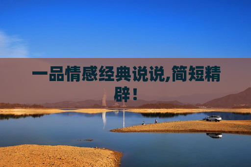 一品情感经典说说,简短精辟！