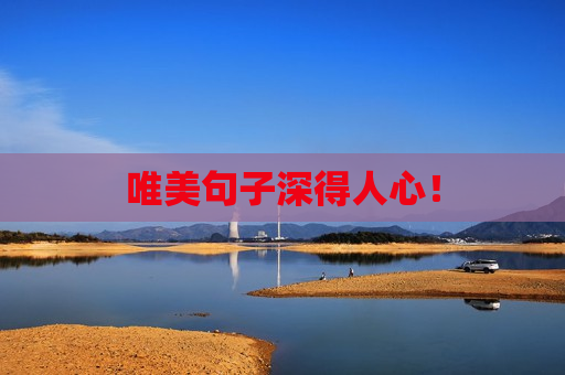 唯美句子深得人心！