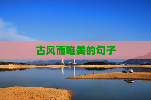 古风而唯美的句子