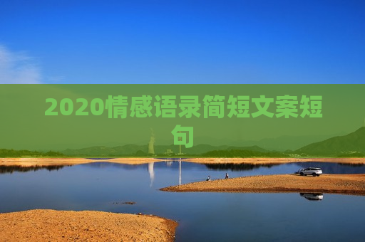 2020情感语录简短文案短句