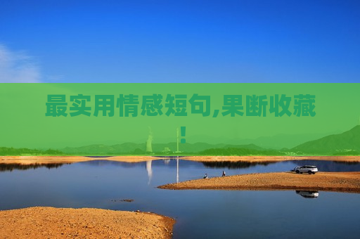 最实用情感短句,果断收藏！