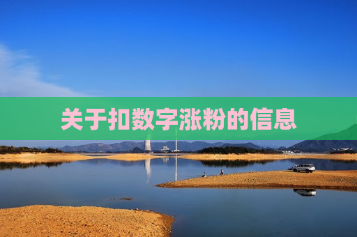 关于扣数字涨粉的信息