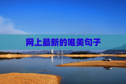 网上最新的唯美句子