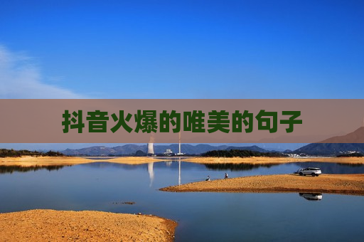 抖音火爆的唯美的句子