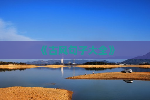 《古风句子大全》
