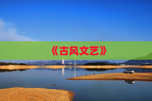 《古风文艺》