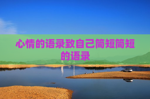 心情的语录致自己简短简短的语录