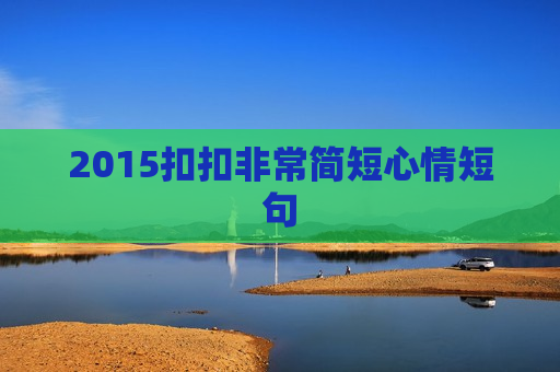 2015扣扣非常简短心情短句
