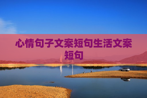 心情句子文案短句生活文案短句