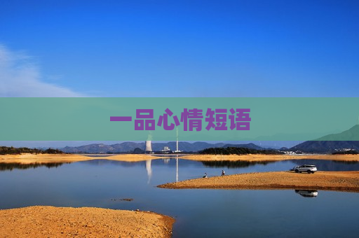 一品心情短语