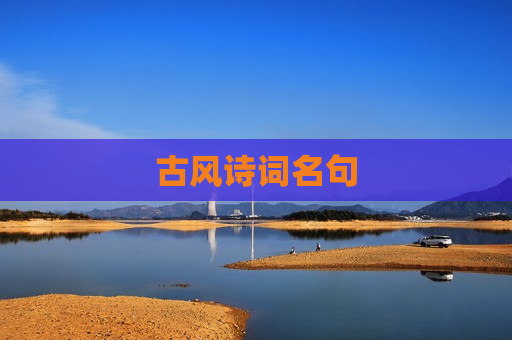 古风诗词名句