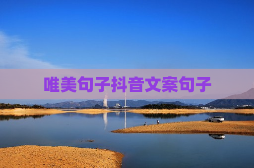 唯美句子抖音文案句子