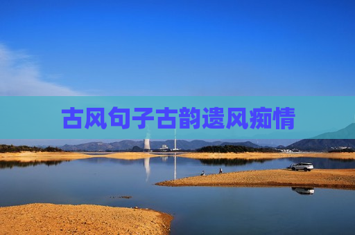 古风句子古韵遗风痴情