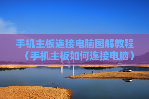 手机主板连接电脑图解教程（手机主板如何连接电脑）