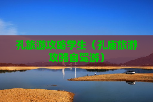 孔旅游攻略学生（孔庙旅游攻略自驾游）
