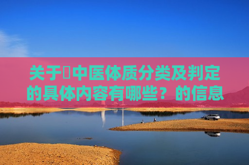 关于​中医体质分类及判定的具体内容有哪些？的信息