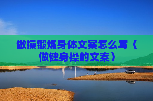 做操锻炼身体文案怎么写（做健身操的文案）