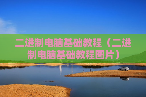 二进制电脑基础教程（二进制电脑基础教程图片）