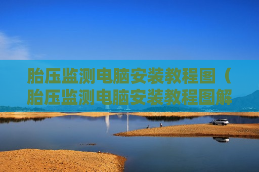 胎压监测电脑安装教程图（胎压监测电脑安装教程图解）