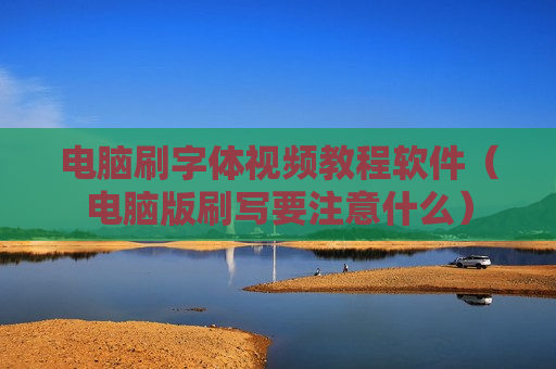 电脑刷字体视频教程软件（电脑版刷写要注意什么）