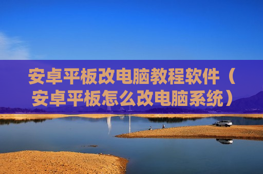 安卓平板改电脑教程软件（安卓平板怎么改电脑系统）