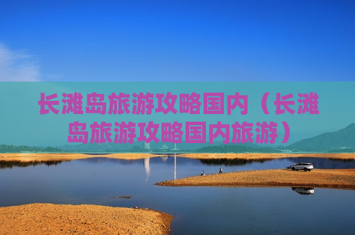 长滩岛旅游攻略国内（长滩岛旅游攻略国内旅游）
