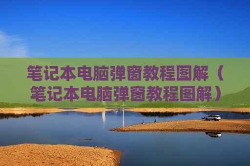笔记本电脑弹窗教程图解（笔记本电脑弹窗教程图解）